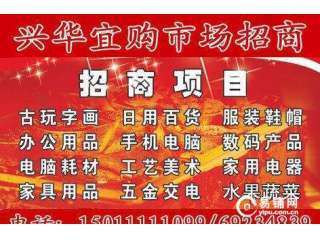 興華宜購市場內(nèi)空位出租 搶占北京日用百貨零售新商機(jī)